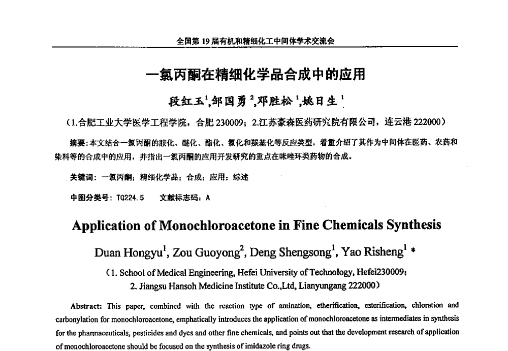 一氯丙酮在精细化学品合成中的应用 - 中国化工学会精细化工专业委员会第178次学术会议、2013中国化工学会年会——精细化工分会场、全国第19届有机和精细化工中间体学术交流会