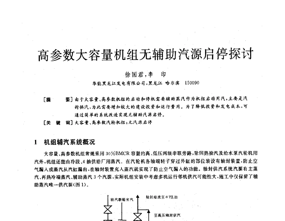 高参数大容量机组无辅助汽源启停探讨 - 2013年发电企业节能减排技术论坛