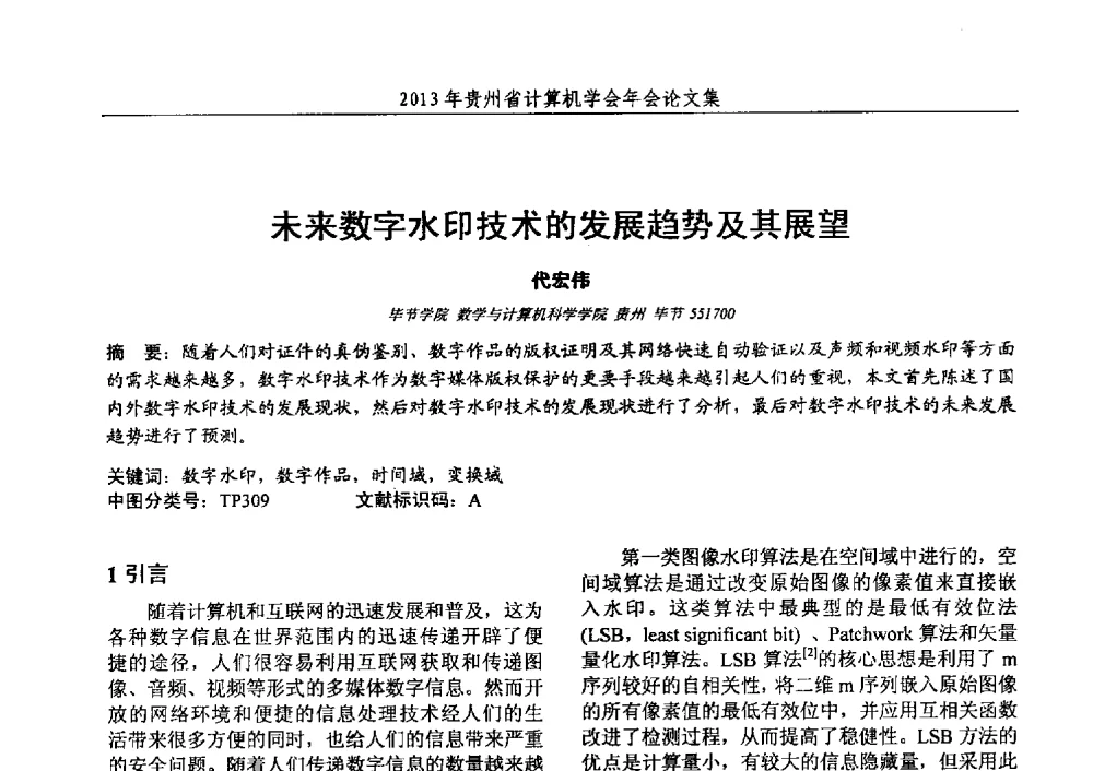 未来数字水印技术的发展趋势及其展望 - 2013年贵州省计算机学会年会