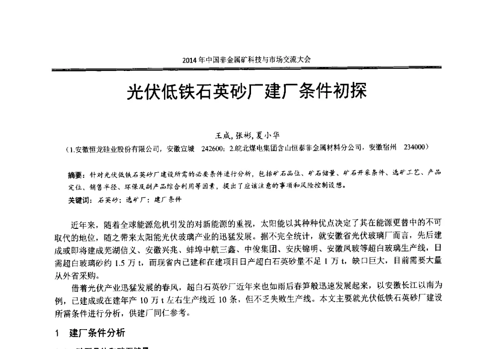 光伏低铁石英砂厂建厂条件初探 - 2014年中国非金属矿科技与市场交流大会暨第七届中国白色工业矿物展贸大会