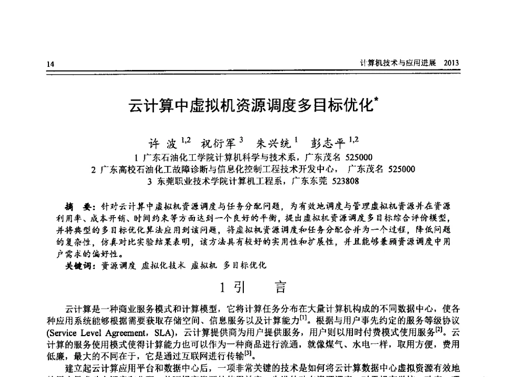 云计算中虚拟机资源调度多目标优化 - 全国第24届计算机技术与应用学术会议(CACIS-2013)