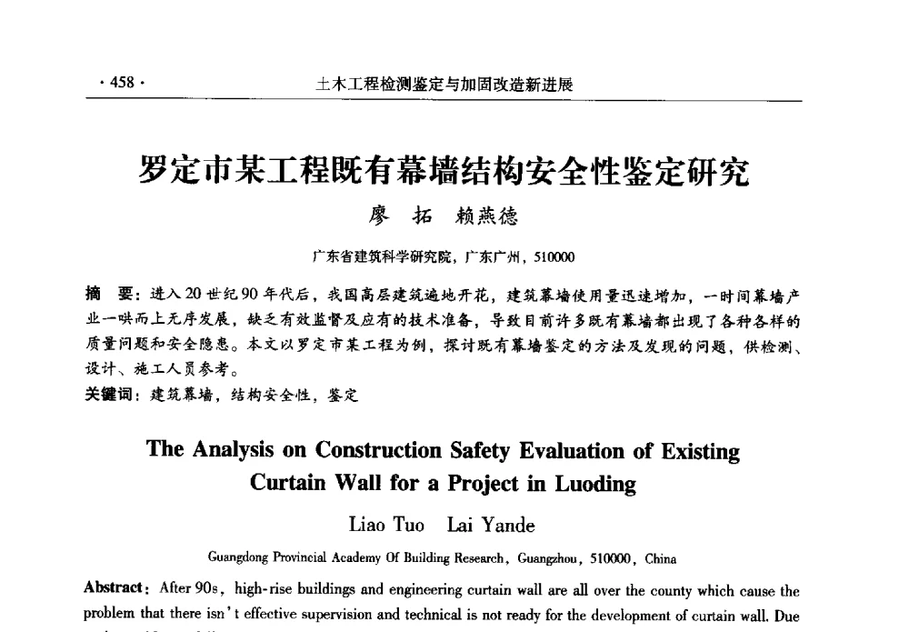 罗定市某工程既有幕墙结构安全性鉴定研究 - 全国建筑物检测鉴定与加固改造第十二届学术交流会