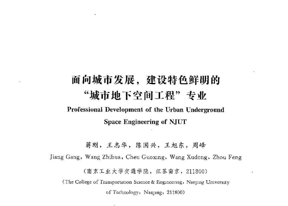 面向城市发展_建设特色鲜明的城市地下空间工程专业 - 第四届全国高等学校城市地下空间工程专业建设研讨会