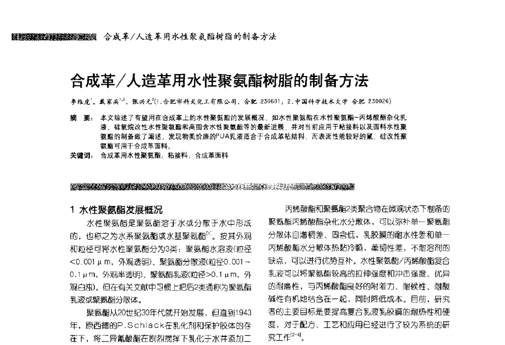 合成革_人造革用水性聚氨酯树脂的制备方法 - 2013水性聚氨酯行业年会暨第11届水性涂料研讨会