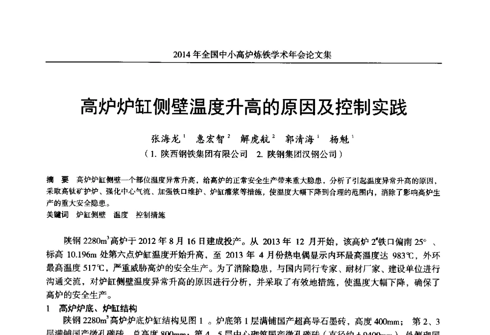 高炉炉缸侧壁温度升高的原因及控制实践 - 2014年全国中小高炉炼铁学术年会