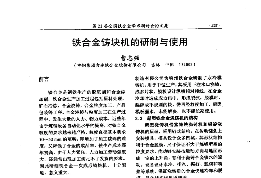 铁合金铸块机的研制与使用 - 第22届全国铁合金学术研讨会