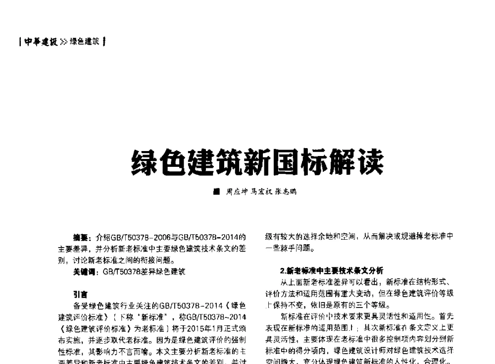 绿色建筑新国标解读 - 第四届夏热冬冷地区绿色建筑联盟大会
