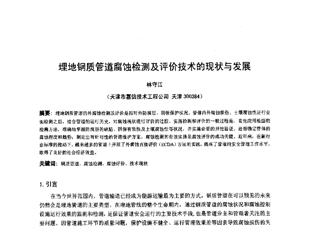 埋地钢质管道腐蚀检测及评价技术的现状与发展 - 2014年全国管道腐蚀控制与检测评价技术应用研讨会