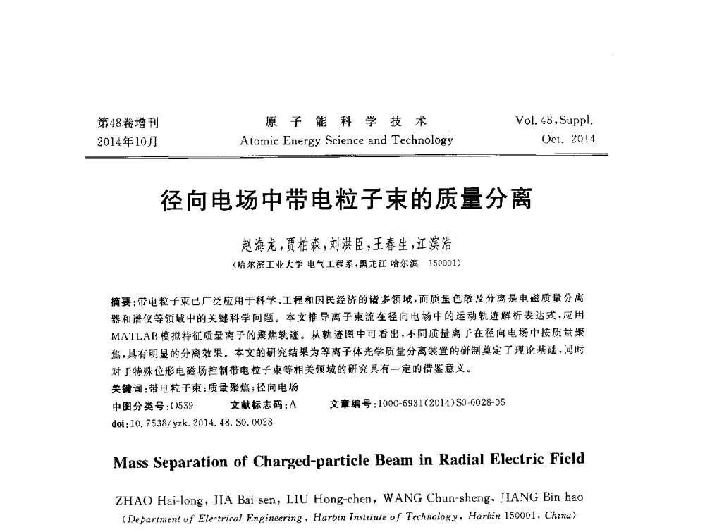 径向电场中带电粒子束的质量分离 - 北京核学会第十届(2014)核应用技术学术交流会