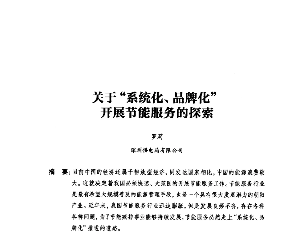 关于系统化、品牌化开展节能服务的探索 - 2014年全国用电与节电技术研讨会