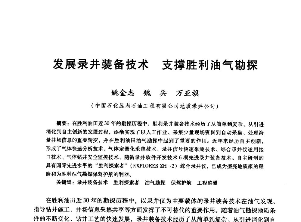 发展录井装备技术支撑胜利油气勘探 - 胜利油田高效勘探30年学术交流会