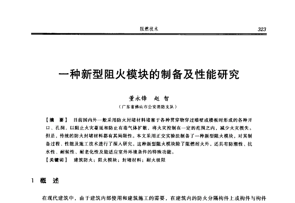 一种新型阻火模块的制备及性能研究 - 2014年中国消防协会防火材料分会与建筑防火专业委员会学术会议