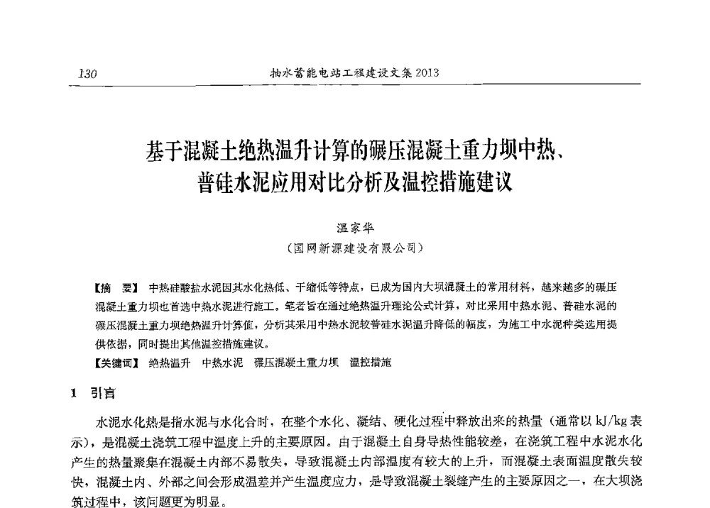 基于混凝土绝热温升计算的碾压混凝土重力坝中热、普硅水泥应用对比分析及温控措施建议 - 2013年抽水蓄能学术年会
