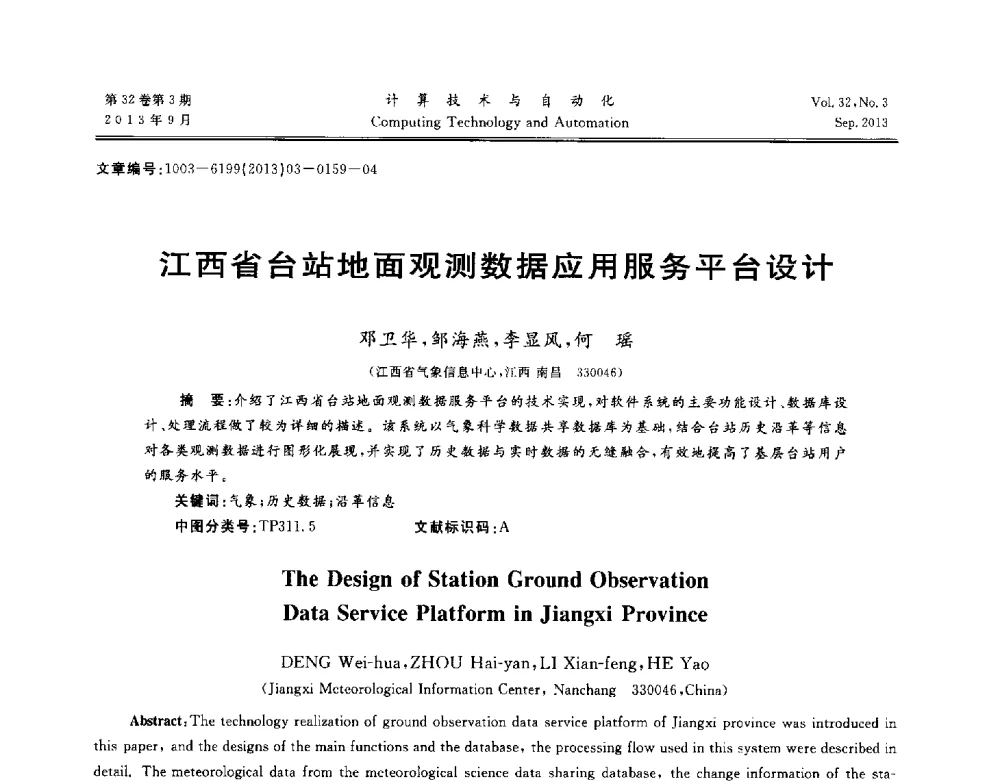 江西省台站地面观测数据应用服务平台设计 - 第31届中南六省(区)自动化学会学术年会