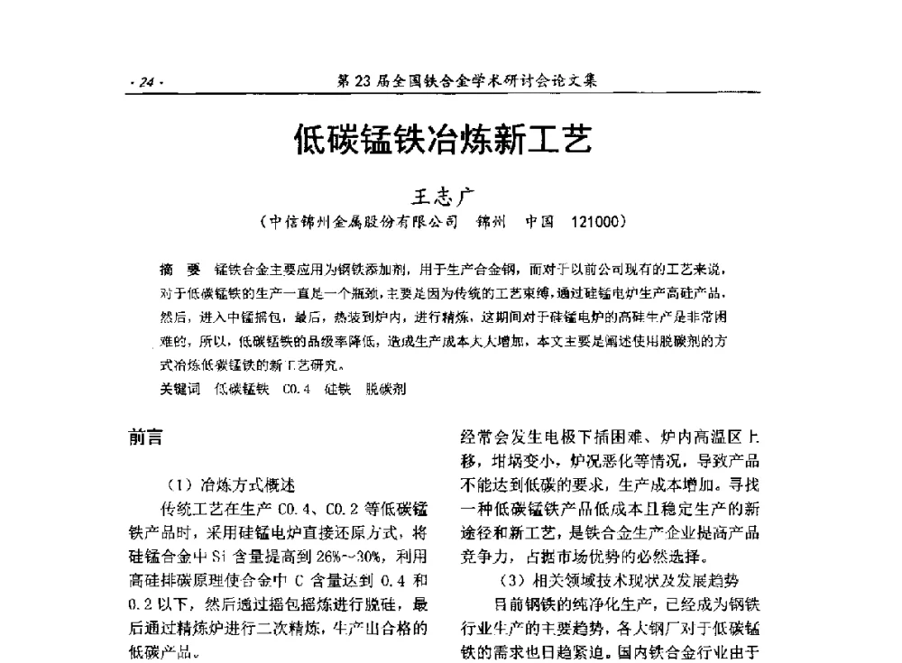 低碳锰铁冶炼新工艺 - 第23届全国铁合金学术研讨会