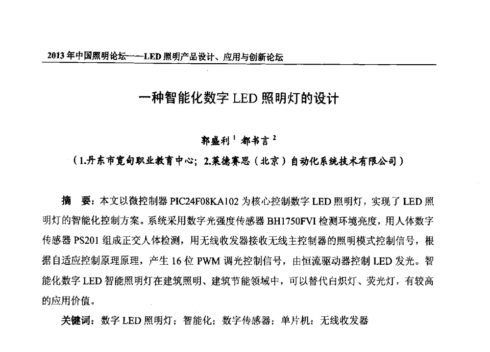 一种智能化数字LED照明灯的设计 - 2013年中国照明论坛暨LED照明产品设计、应用与创新论坛