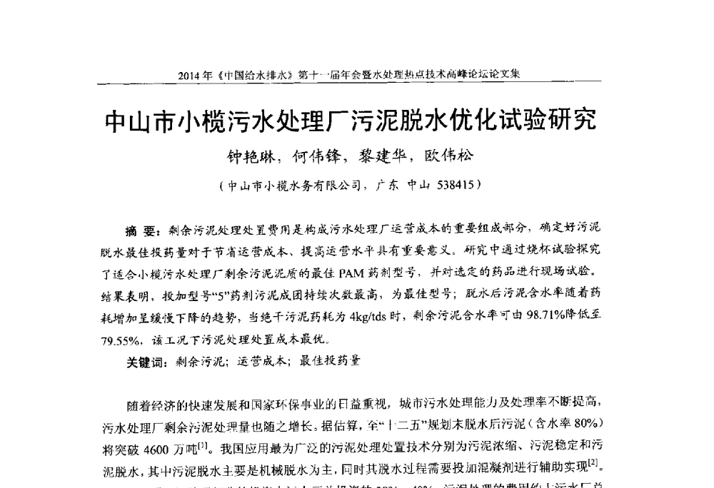 中山市小榄污水处理厂污泥脱水优化试验研究 - 《中国给水排水》杂志社第十一届年会暨水处理热点技术高峰论坛