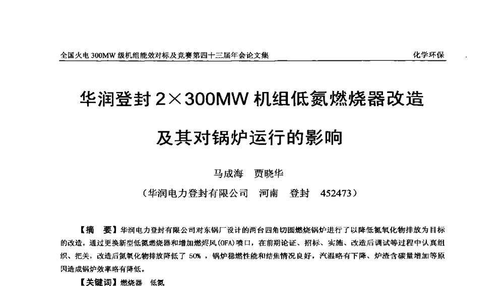 华润登封2300MW机组低氮燃烧器改造及其对锅炉运行的影响 - 全国火电300MW级机组能效对标及竞赛第四十三届年会