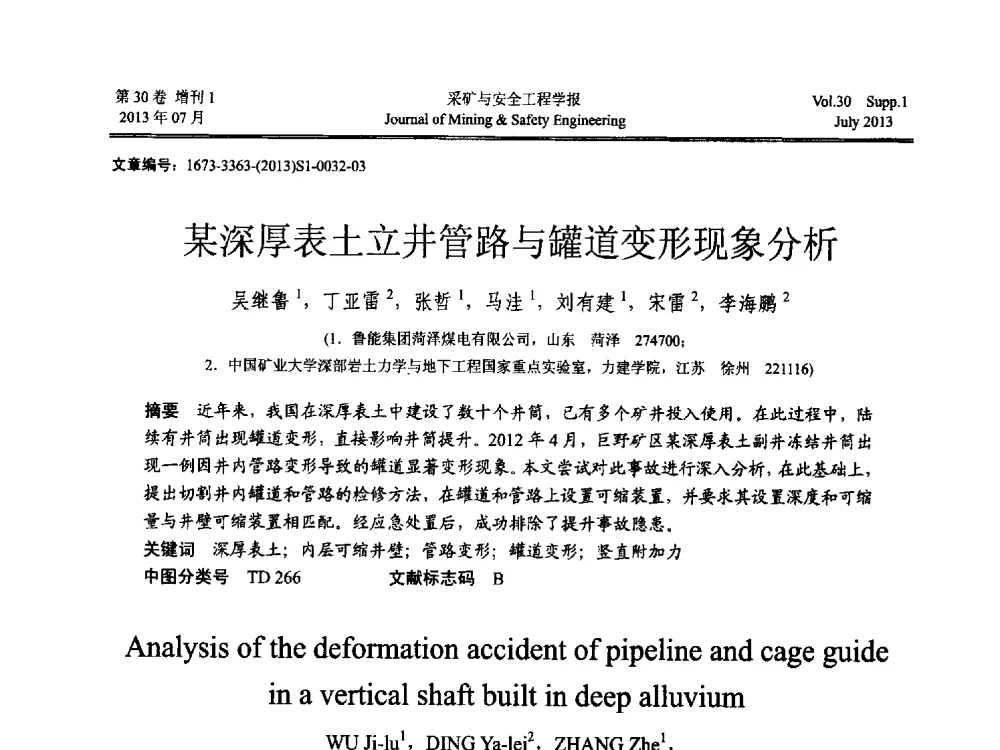 某深厚表土立井管路与罐道变形现象分析 - 2013年全国矿山建设学术会议