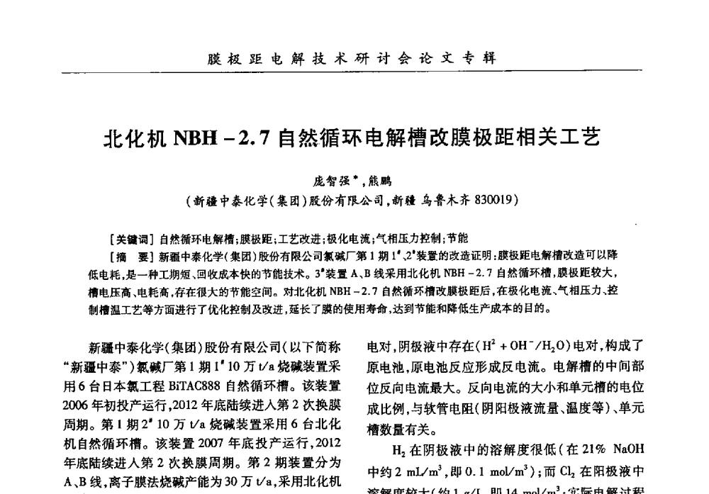 北化机NBH-2.7自然循环电解槽改膜极距相关工艺 - 中国化工学会膜极距电解技术研讨会暨“锕电尔杯”论文交流会
