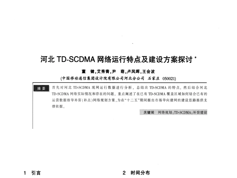 河北TD-SCDMA网络运行特点及建设方案探讨 - 2011全国无线及移动通信学术大会