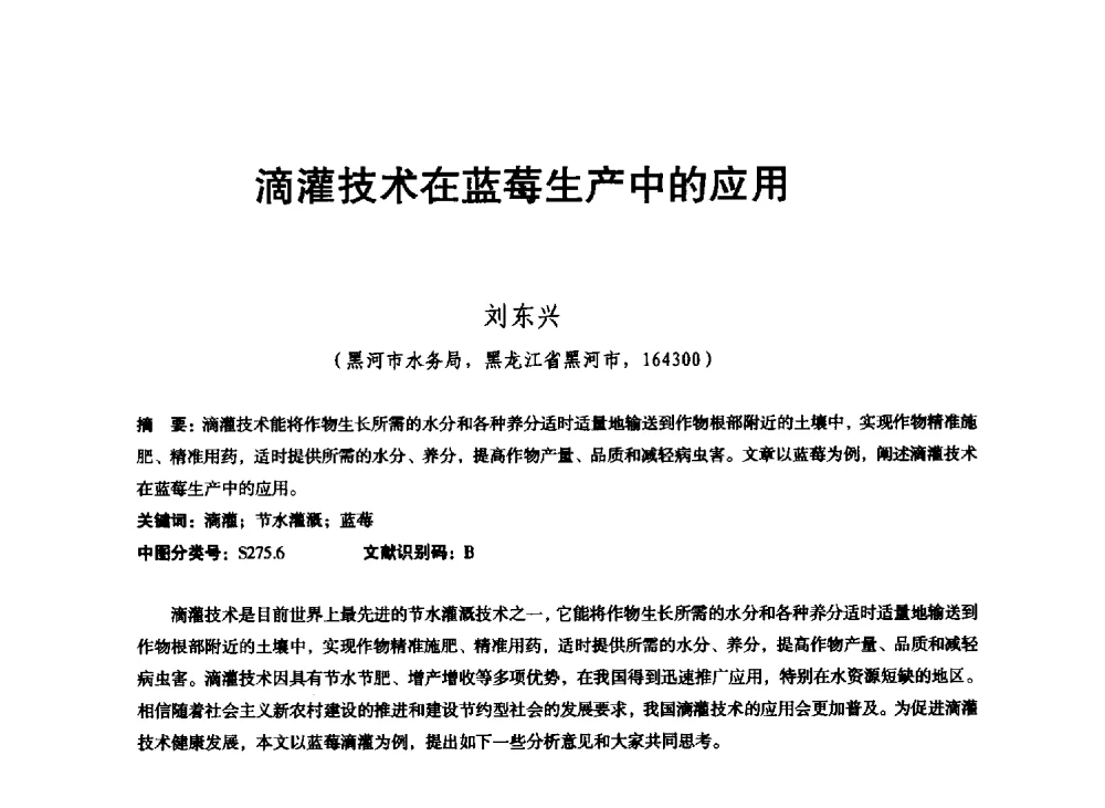 滴灌技术在蓝莓生产中的应用 - 东北三省水利学会2013年学术年会