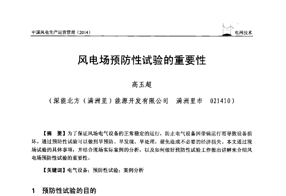 风电场预防性试验的重要性 - 全国风力发电技术协作网第八届年会暨第二届理事会第三次会议