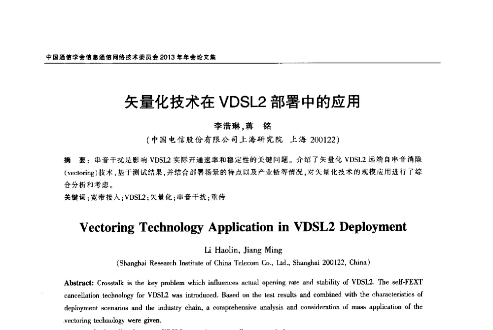 矢量化技术在VDSL2部署中的应用 - 中国通信学会信息通信网络技术委员会2013年年会