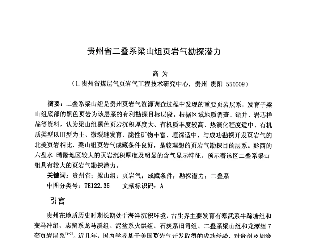 贵州省二叠系梁山组页岩气勘探潜力 - 第三届全国特殊气藏开发技术研讨会