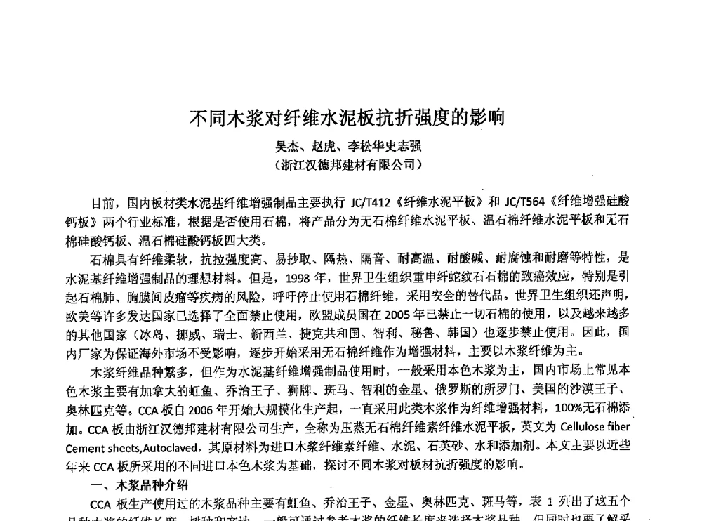 不同木浆对纤维水泥板抗折强度的影响 - 第九届全国纤维水泥制品学术、标准、技术信息经验交流会暨第三届一次中国硅酸盐学会混凝土水泥制品分会纤维水泥制品专业委员会、第三届一次中国硅酸盐学会房建材料分会建筑结构与轻质板材专业委员会学术交流会