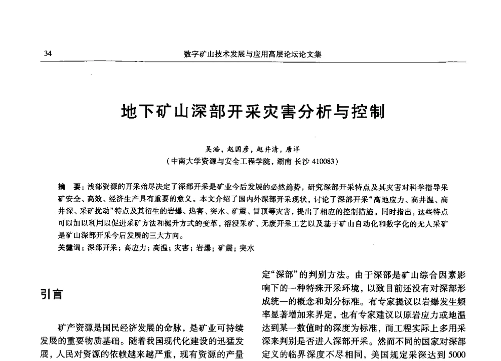 地下矿山深部开采灾害分析与控制 - 2013数字矿山技术发展与应用高层论坛