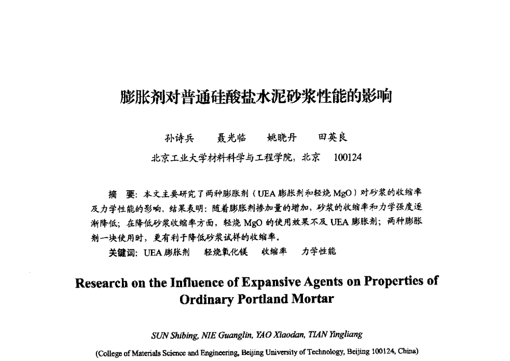 膨胀剂对普通硅酸盐水泥砂浆性能的影响 - 2013年·中国绝热节能材料协会年会