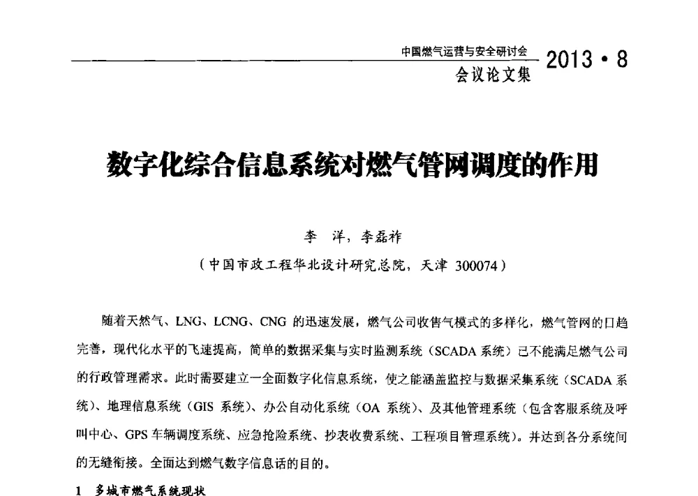 数字化综合信息系统对燃气管网调度的作用 - 2013中国燃气运营与安全研讨会