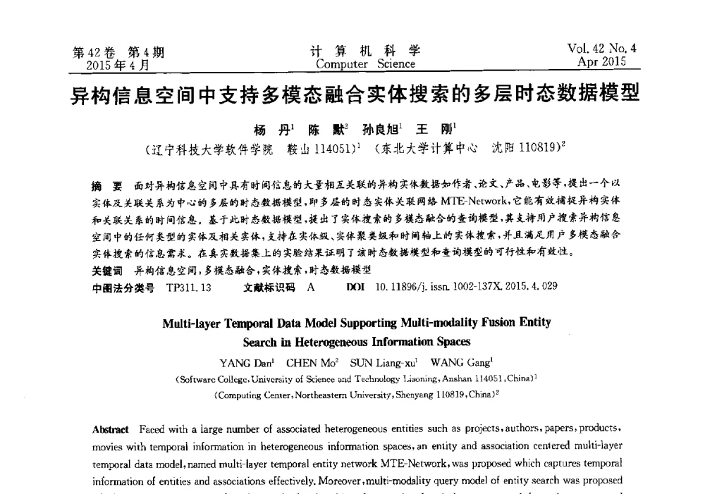 异构信息空间中支持多模态融合实体搜索的多层时态数据模型 - 2014湖北省计算机学会学术年会