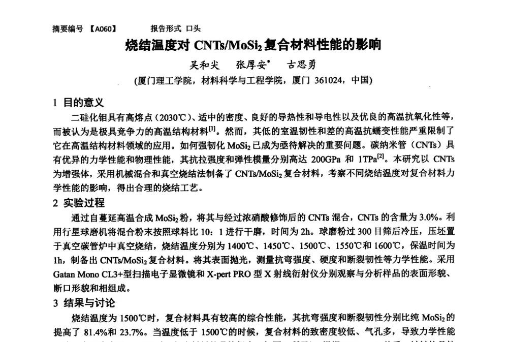 烧结温度对CNTs_MoSi2复合材料性能的影响 - 第十一届全国工程陶瓷学术年会