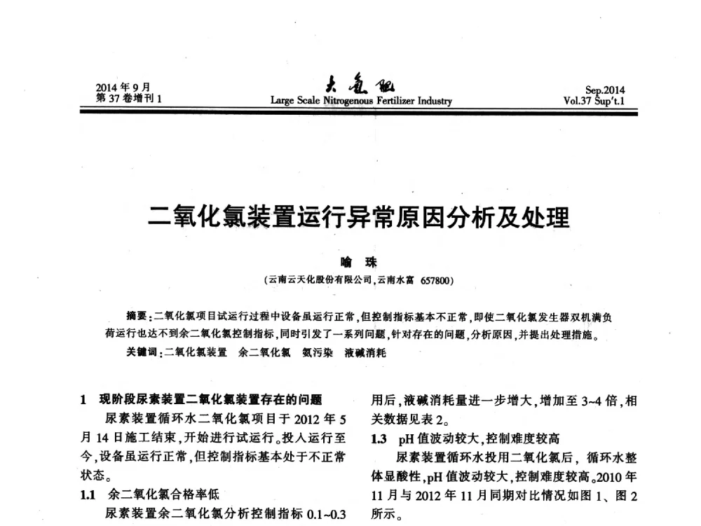 二氧化氯装置运行异常原因分析及处理 - 第十八届全国大型尿素装置技术年会