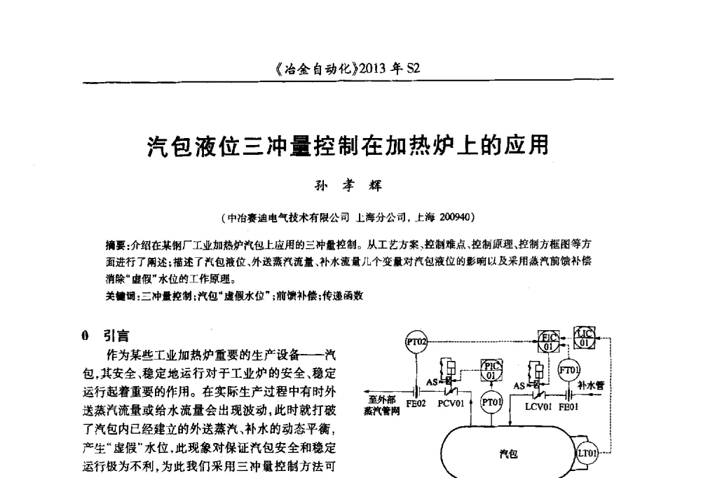 汽包液位三冲量控制在加热炉上的应用 - 中国计量协会冶金分会2013年会暨全国第十八届自动化应用技术学术交流会