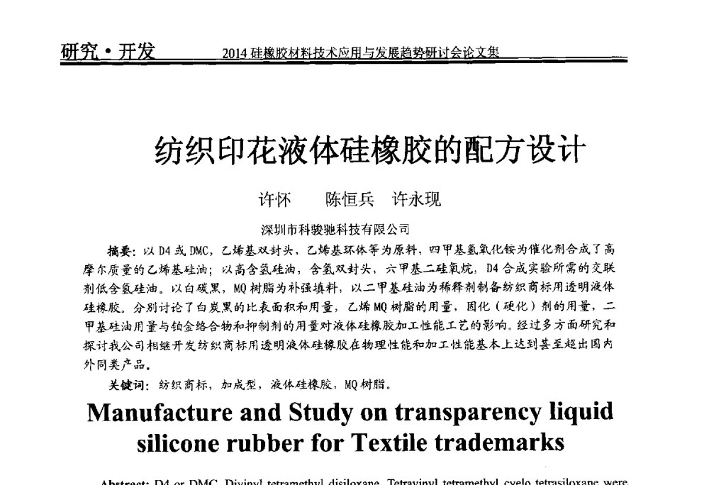 纺织印花液体硅橡胶的配方设计 - 2014年硅橡胶材料技术应用与发展趋势研讨会