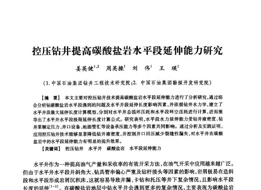 控压钻井提高碳酸盐岩水平段延伸能力研究 - 2013年度钻井技术研讨会暨第十三届石油钻井院(所)长会议