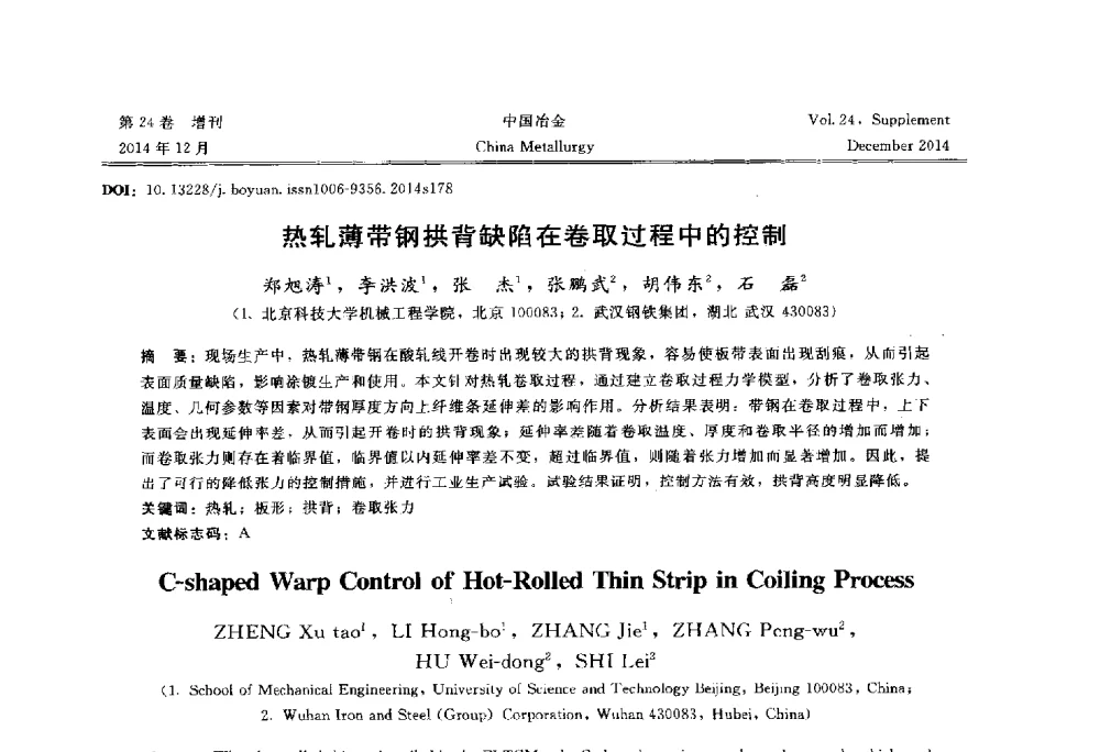 热轧薄带钢拱背缺陷在卷取过程中的控制 - 2014年第七届中国金属学会青年学术年会