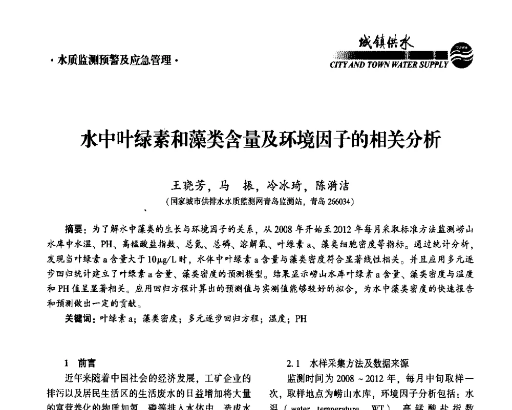 水中叶绿素和藻类含量及环境因子的相关分析 - 2014第九届中国城镇水务发展国际研讨会