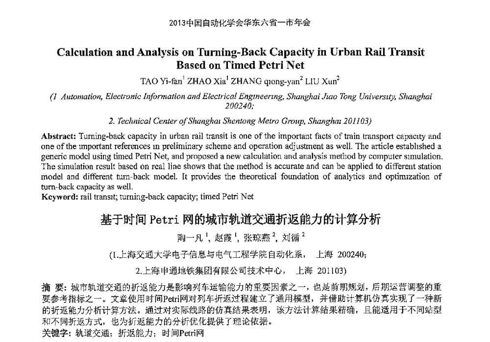 基于时间Petri网的城市轨道交通折返能力的计算分析 - 2013中国自动化学会华东六省一市年会(CETCU 2013)