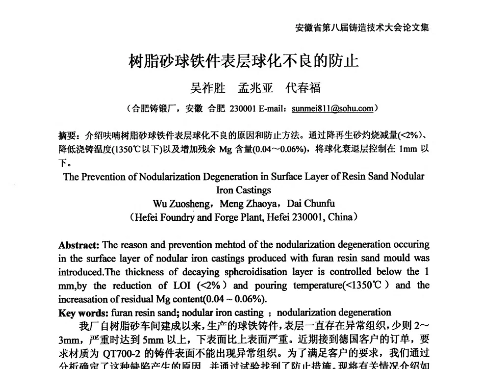 树脂砂球铁件表层球化不良的防止 - 安徽省铸造学会第八届铸造技术大会