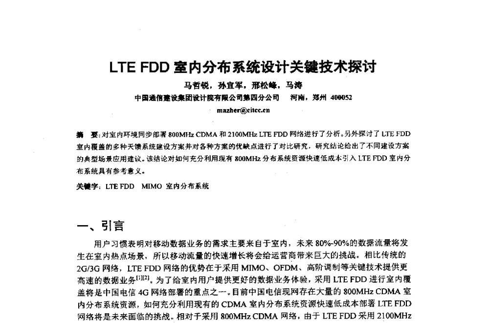 LTE FDD室内分布系统设计关键技术探讨 - 2014年中国通信建设学术会议
