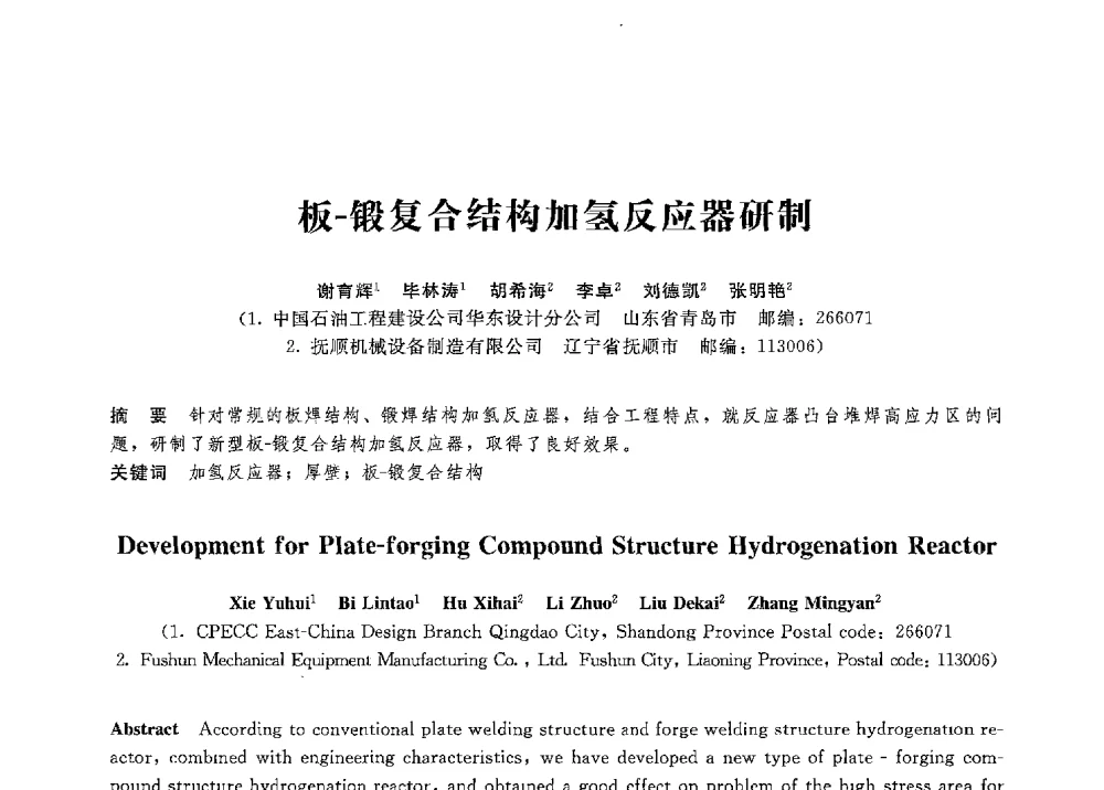 板-锻复合结构加氢反应器研制 - 第八届全国压力容器学术会议