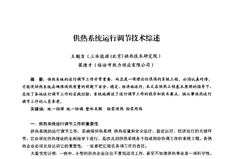 供热系统运行调节技术综述 - 第二届热电联产节能降耗新技术研讨会