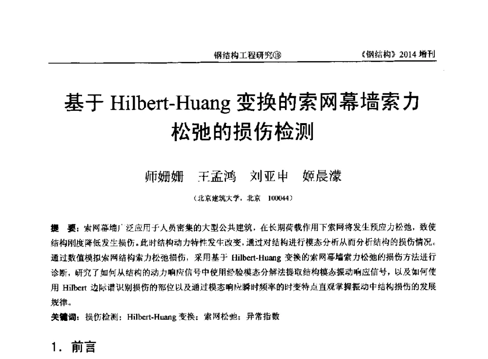 基于Hilbert-Huang变换的索网幕墙索力松弛的损伤检测 - 中国钢结构协会结构稳定与疲劳分会第14届(ISSF-2014)学术交流会暨教学研讨会