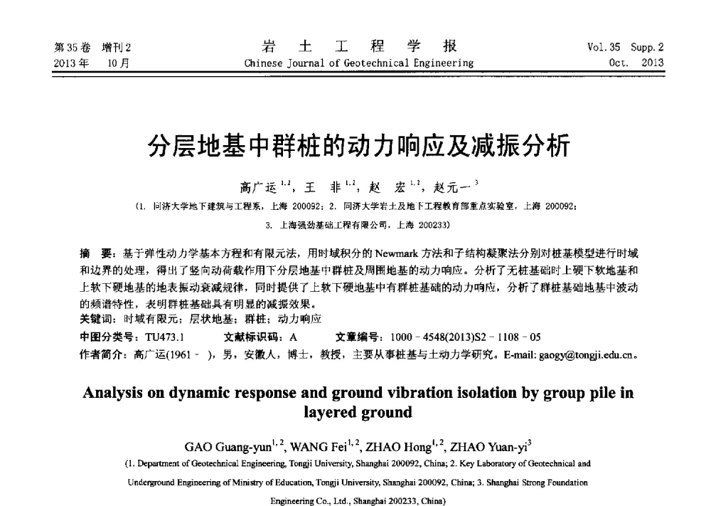 分层地基中群桩的动力响应及减振分析 - 第十一届全国桩基工程学术会议