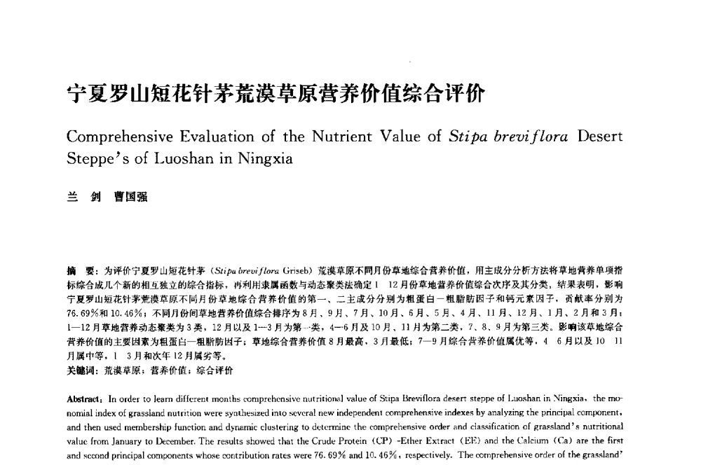 宁夏罗山短花针茅荒漠草原营养价值综合评价 - 中国风景园林学会2014年会