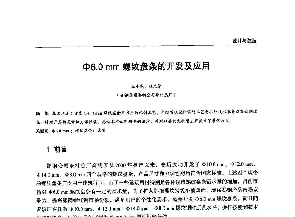 Φ6.0mm螺纹盘条的开发及应用 - 2014年中南·泛珠三角地区轧钢学术交流会
